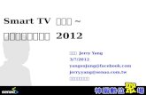 Smart TV 第四講~機會與挑戰皆有的2012