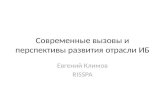 Евгений Климов (RISSPA) "Современные вызовы и перспективы развития отрасли ИБ"