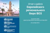 Отчет о работеЕвропейского регионального бюро ВОЗ