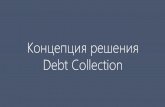 Концепция решения debt collection