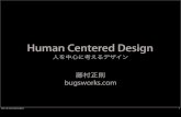 Human centered design （要約版）