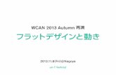 WCAN 2013 Autumn 再演 - フラットデザインと動き