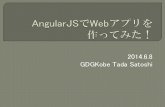 AngularJSでwebアプリを作ってみた！(2014/6/8 GDGKobe)