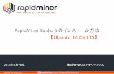 RapidMinerのインストール【Ubuntu 14.04 LTS】