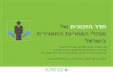 מנהלי אחריות תאגידית בישראל - סקר קריירה והשפעה ארגונית