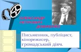 Презентація "О.П. Довженко - письмкнник, публіцист, кінорежисер, громацький діяч"