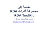 مجموعة أدوات Rda / إعداد محمد عبدالحميد معوض