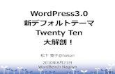 WordPress3.0 新デフォルトテーマ Twenty Ten 大解剖！