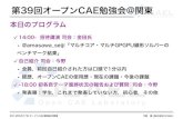 2014年5月17日第39回 オープンCAE勉強会@関東 プログラム&スライド投稿方法案