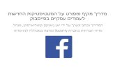 Facebook new page insights guide hebrew