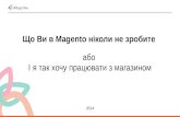 Сергей Кибиткин - Meet Magento Ukraine - Что вы никогда не сделаете в Magento
