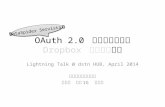 2014年4月17日 dstnHub発表スライド ライトニングトークス「開発部開発グループ OAuth2.0 認証を実現してみた」