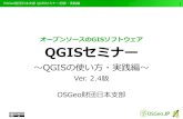 QGISセミナー初級編 ～QGISの使い方・実践編～ Ver. 2.4版