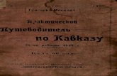 Практический путеводитель по Кавказу (1925)