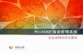 WychERP 与企业流程信息化建设