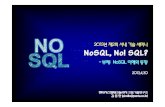 제2회 사내기술세미나-no sql(배표용)-d-hankim-2013-4-30