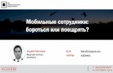 Андрей Прозоров "Мобильные сотрудники: бояться или поощрять?"
