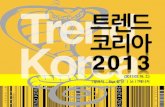 [책요약] 트렌드코리아 trend korea 2013 cobra twist pdf kt csv it서포터즈 bigs 김진