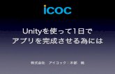 【#TechBuzz】第22回Unity勉強会 「Unityを使って１日でアプリを完成させる為には」