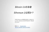 Bitcoin2.0の本命 Ethereum とは何か
