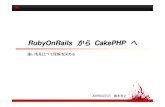 RubyOnRails から CakePHP へ
