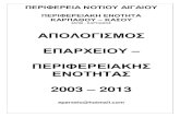 ΑΠΟΛΟΓΙΣΜΟΣ ΕΠΑΡΧΕΙΟΥ 2003-2013