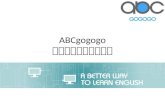 ABCgogogo 線上美語 - 線上課程系統使用手冊