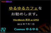 [2012年７月１日] ゆるゆるカフェをお勧めします。 in WordBench Tokyo at GMO