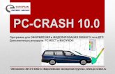 PC-CRASH 10.0: официальная презентация