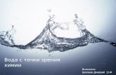 Вода с точки зрения химии