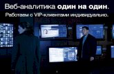 Рома Рыбальченко «Веб-аналитика один на один»
