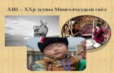 Lekz 9 10 20 зууны монголчуудын соёл