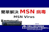 Msn Virus Removal 簡單解決Msn病毒
