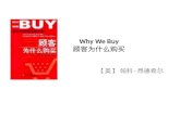 "Why we buy"（《顾客为什么购买》）