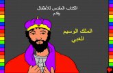 18 the handsome foolish king arabic