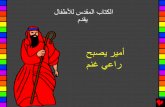 10 the prince becomes a shepherd arabic