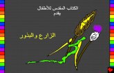 43 the farmer and the seed arabic