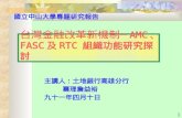 台灣金融改革新機制AMC、FASC及RTC 組織功能研究探討