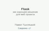 Flask как хорошее решение для веб проекта