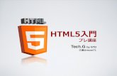 Tech.G HTML5 プレ講座
