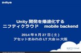 アセットまみれのLT大会in大阪 ニフティクラウド mobile backend