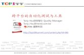 Top100summit 跨平台自動化測試與工具 徐翔智