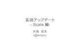 言語アップデート -Scala編-