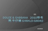 DOLCE & GABBANA 10秋冬 男 牛仔褲 G46KLD-G8D82全新上市