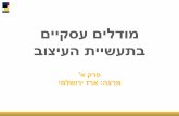 Business Models in the Creative Industry - A (Hebrew)