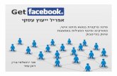 סדנת שיווק בפייסבוק - אפריל ייעוץ עסקי, רונן עפר ושני ירושלמי - חלקה האחרון של הסדנה בת ארבע וחצי שעות,