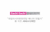 같이가치미션서비스 발표자료  - design dive 아시아문화전당 광주1팀 발표자료