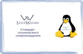 Стандарт технического сопровождения LinuxWizard