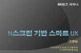 [한국의SNS 컨퍼런스]N스크린 기반 스마트UX
