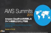 Aws summits2014 amazon_cloudfrontを利用したサイト高速化とセキュア配信
